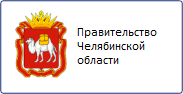Правительство Челябинской области